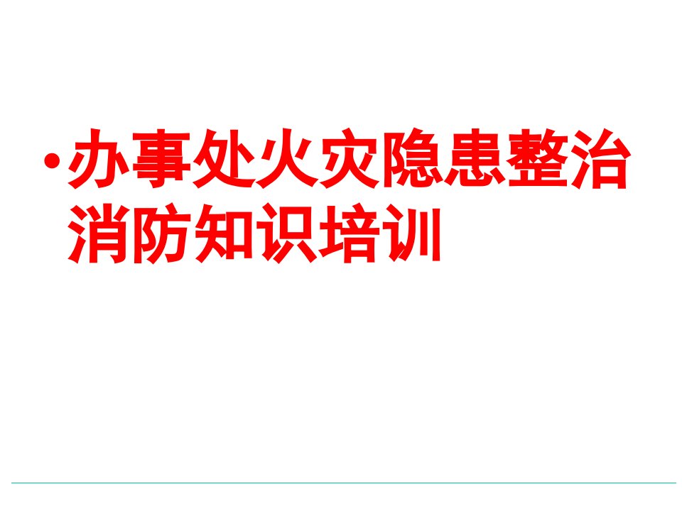 办事处火灾隐患整治消防知识培训