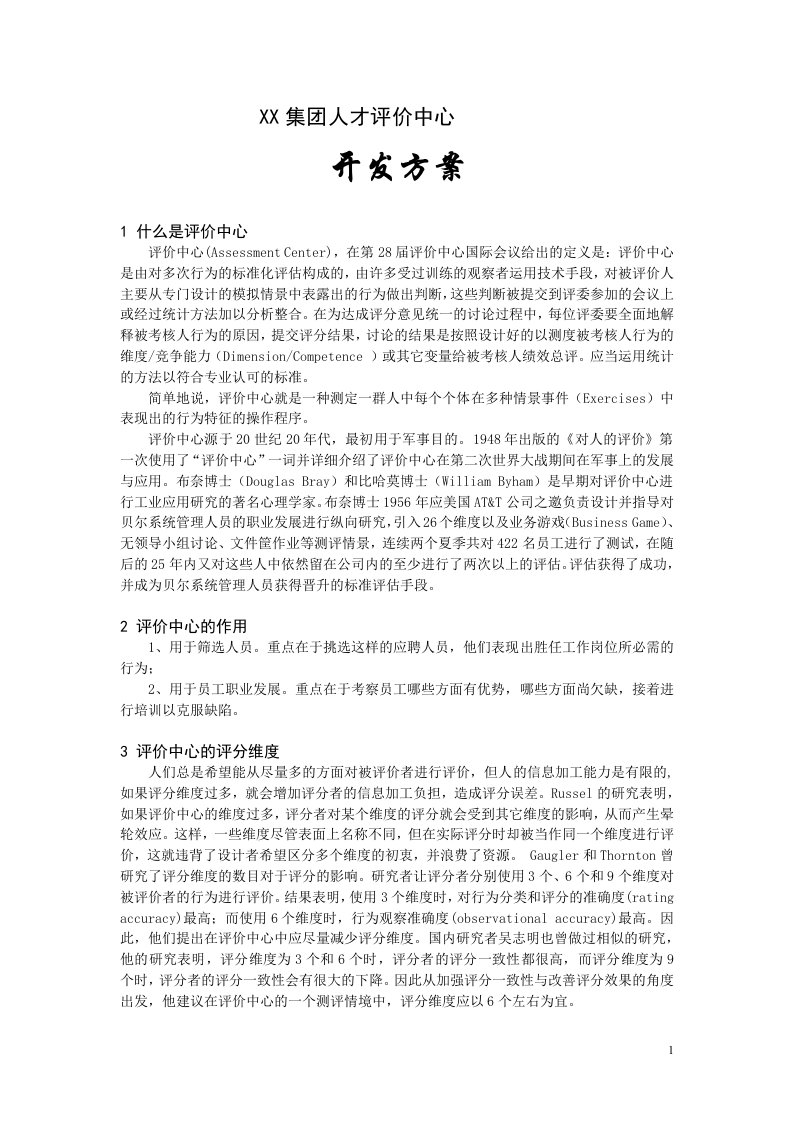 某某集团人才评价中心开发方案