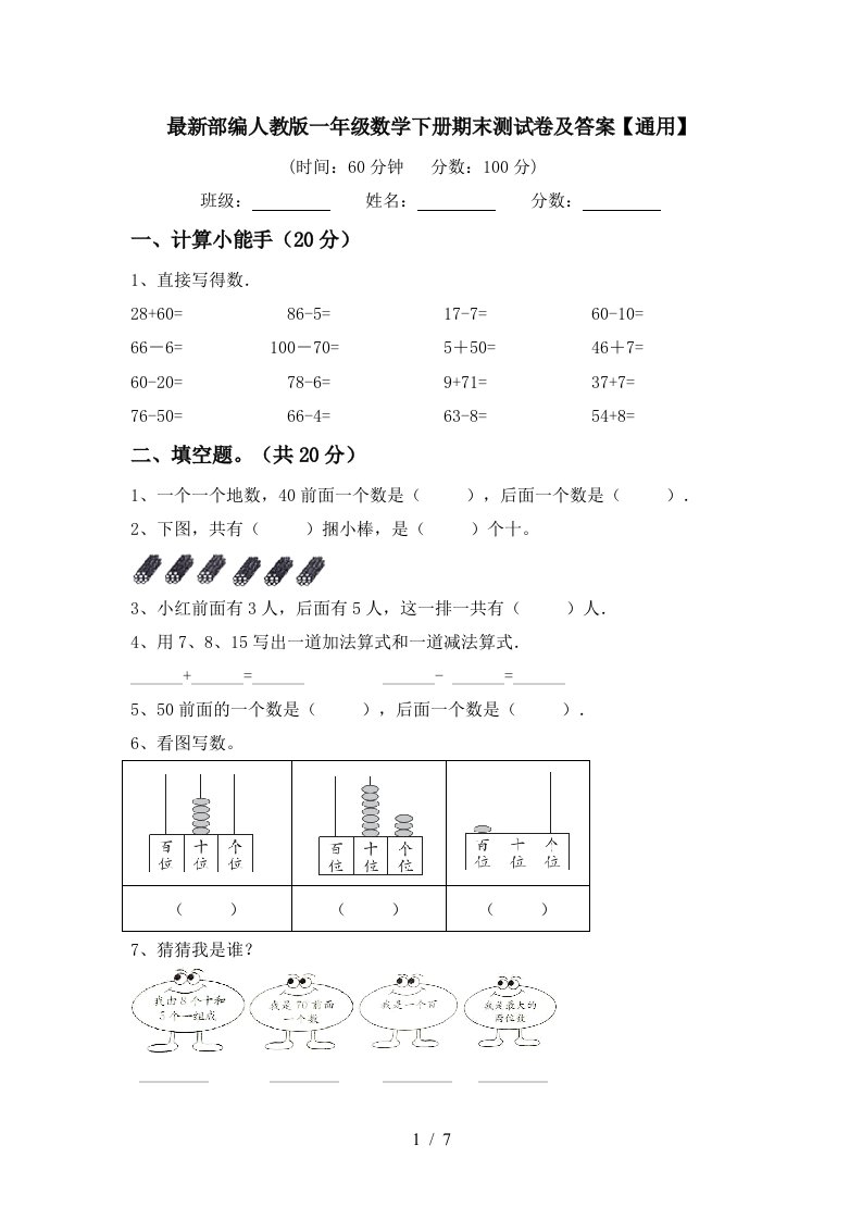 最新部编人教版一年级数学下册期末测试卷及答案通用