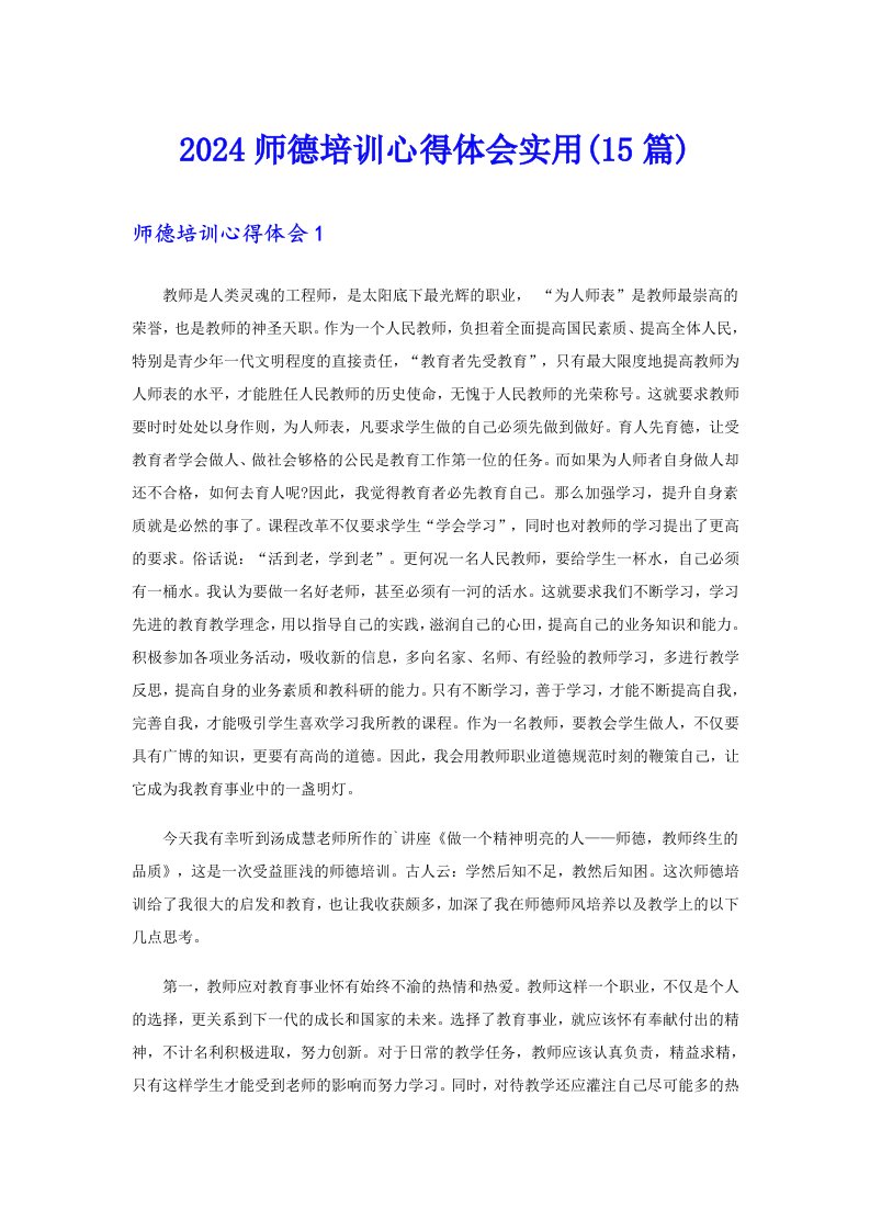 2024师德培训心得体会实用(15篇)