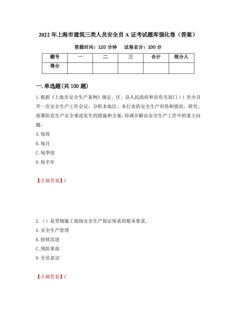 2022年上海市建筑三类人员安全员A证考试题库强化卷答案48