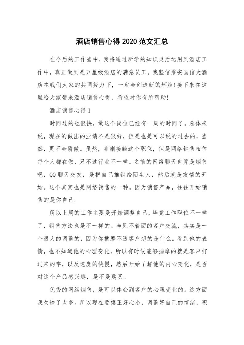 工作心得_酒店销售心得2020范文汇总