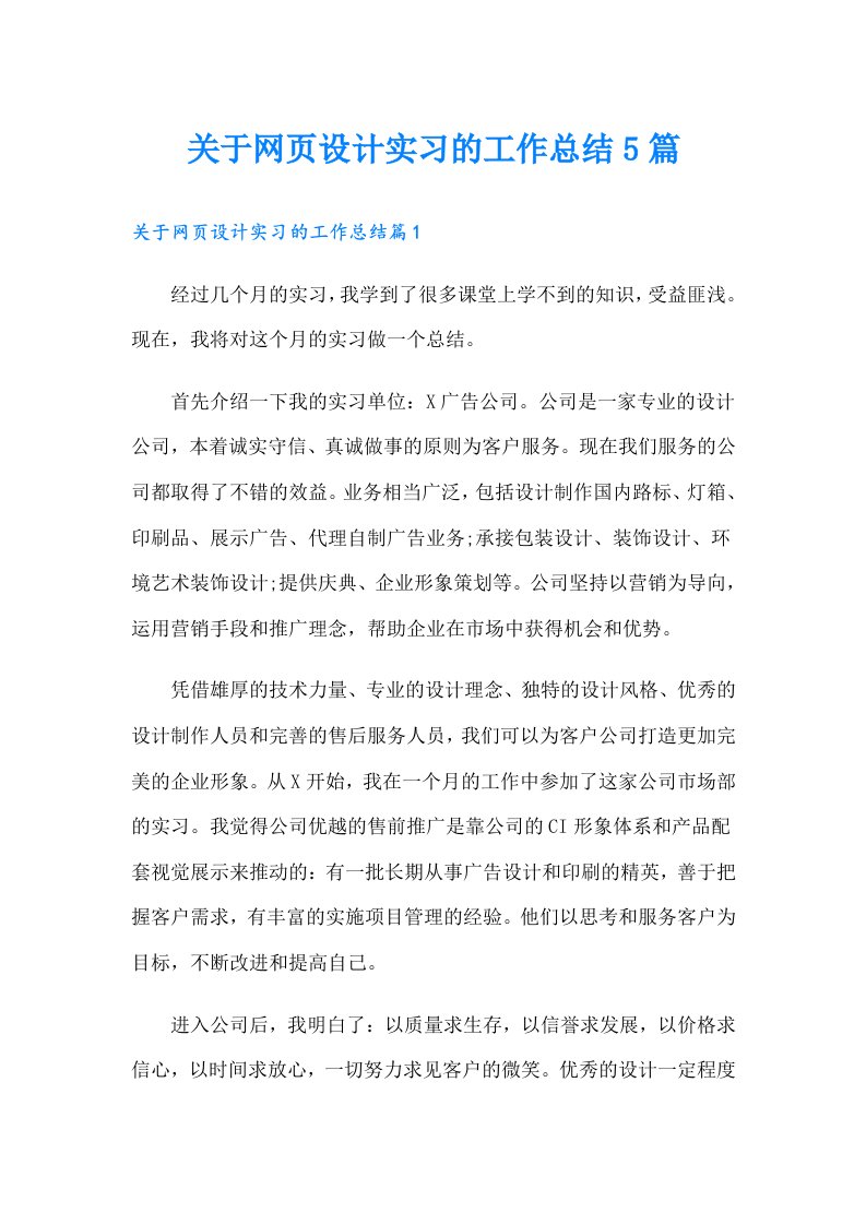 关于网页设计实习的工作总结5篇