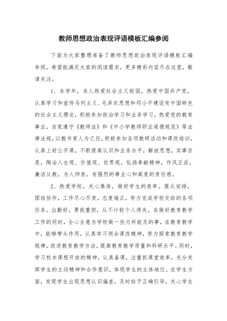 学生评语_品德评语_教师思想政治表现评语模板汇编参阅