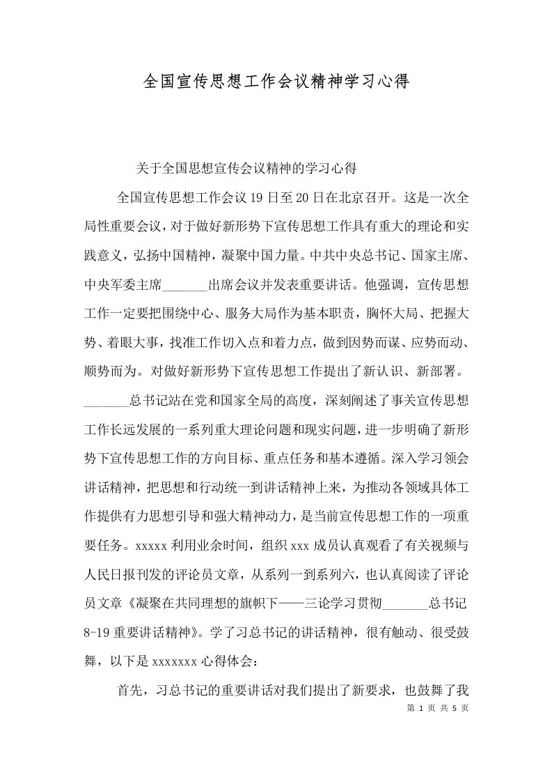 全国宣传思想工作会议精神学习心得（一）