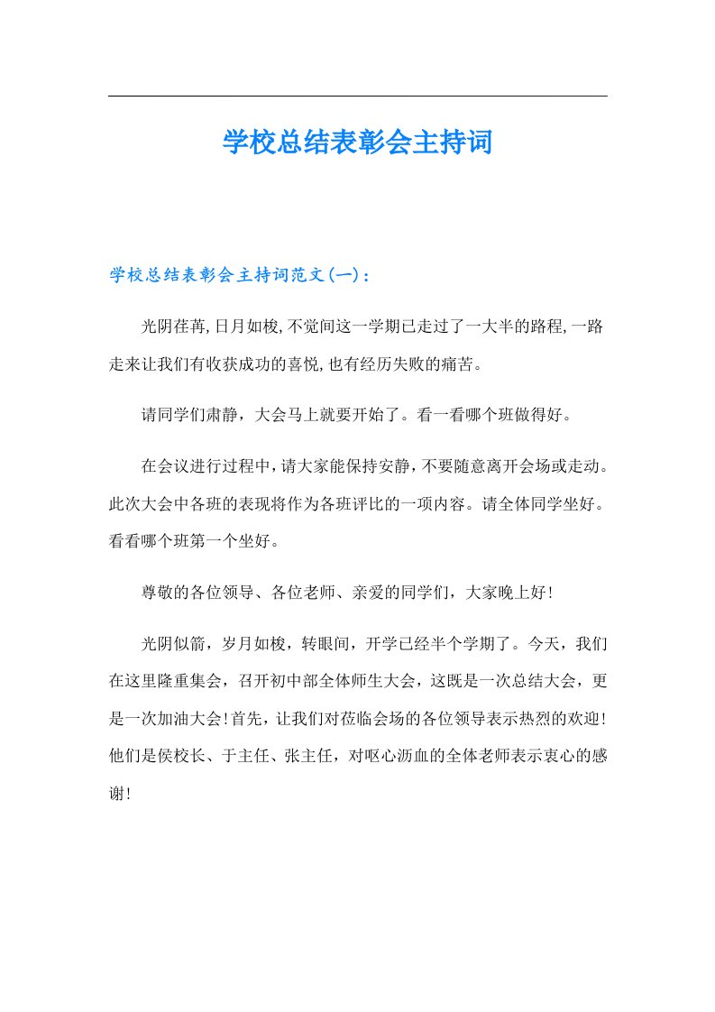 学校总结表彰会主持词