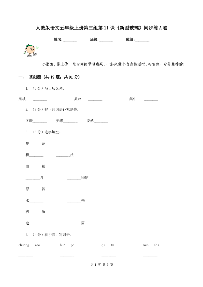 人教版语文五年级上册第三组第11课新型玻璃同步练A卷