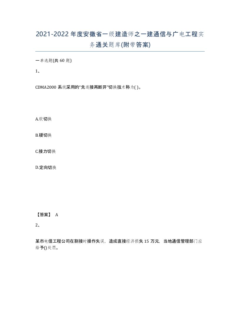 2021-2022年度安徽省一级建造师之一建通信与广电工程实务通关题库附带答案