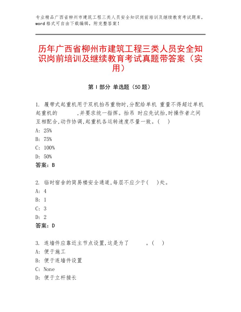 历年广西省柳州市建筑工程三类人员安全知识岗前培训及继续教育考试真题带答案（实用）