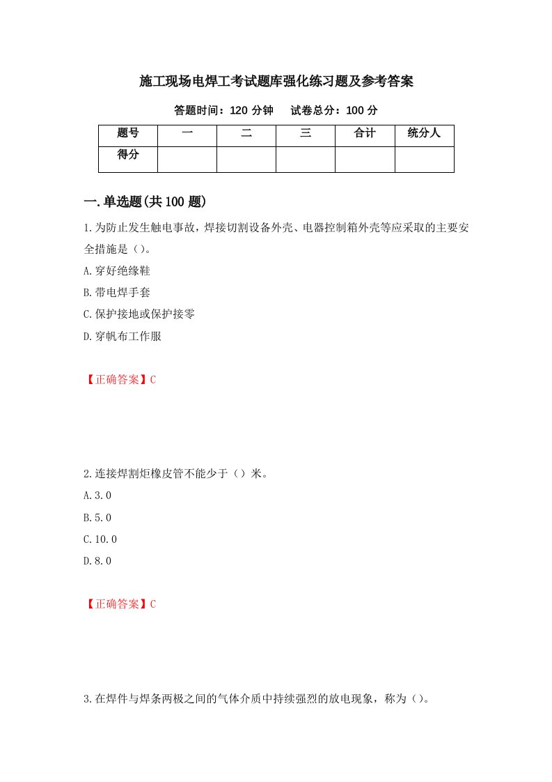 施工现场电焊工考试题库强化练习题及参考答案第9套