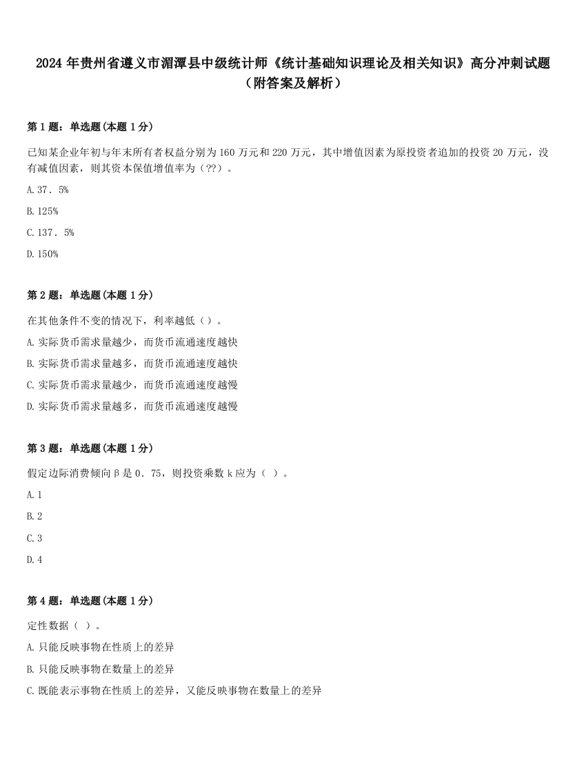 2024年贵州省遵义市湄潭县中级统计师《统计基础知识理论及相关知识》高分冲刺试题（附答案及解析）