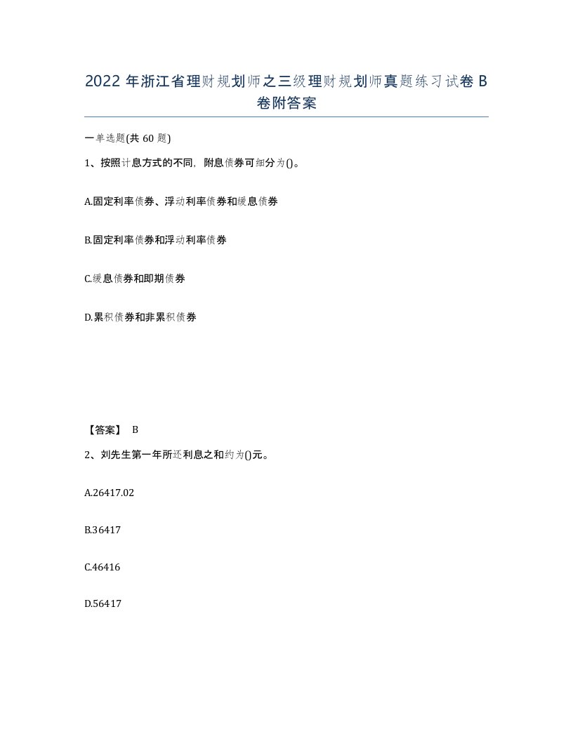 2022年浙江省理财规划师之三级理财规划师真题练习试卷B卷附答案