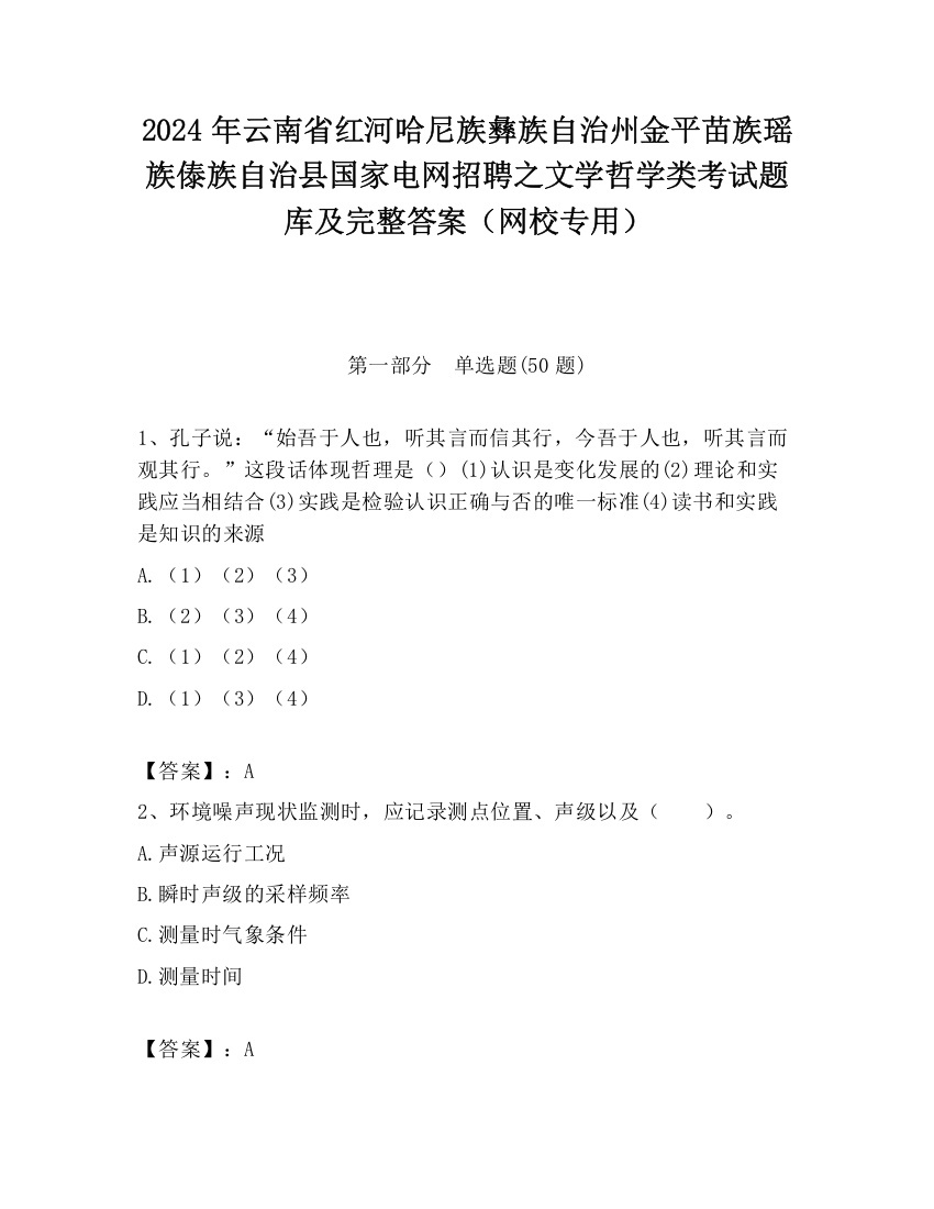 2024年云南省红河哈尼族彝族自治州金平苗族瑶族傣族自治县国家电网招聘之文学哲学类考试题库及完整答案（网校专用）