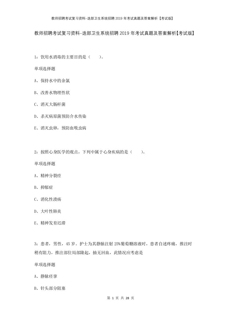 教师招聘考试复习资料-迭部卫生系统招聘2019年考试真题及答案解析考试版