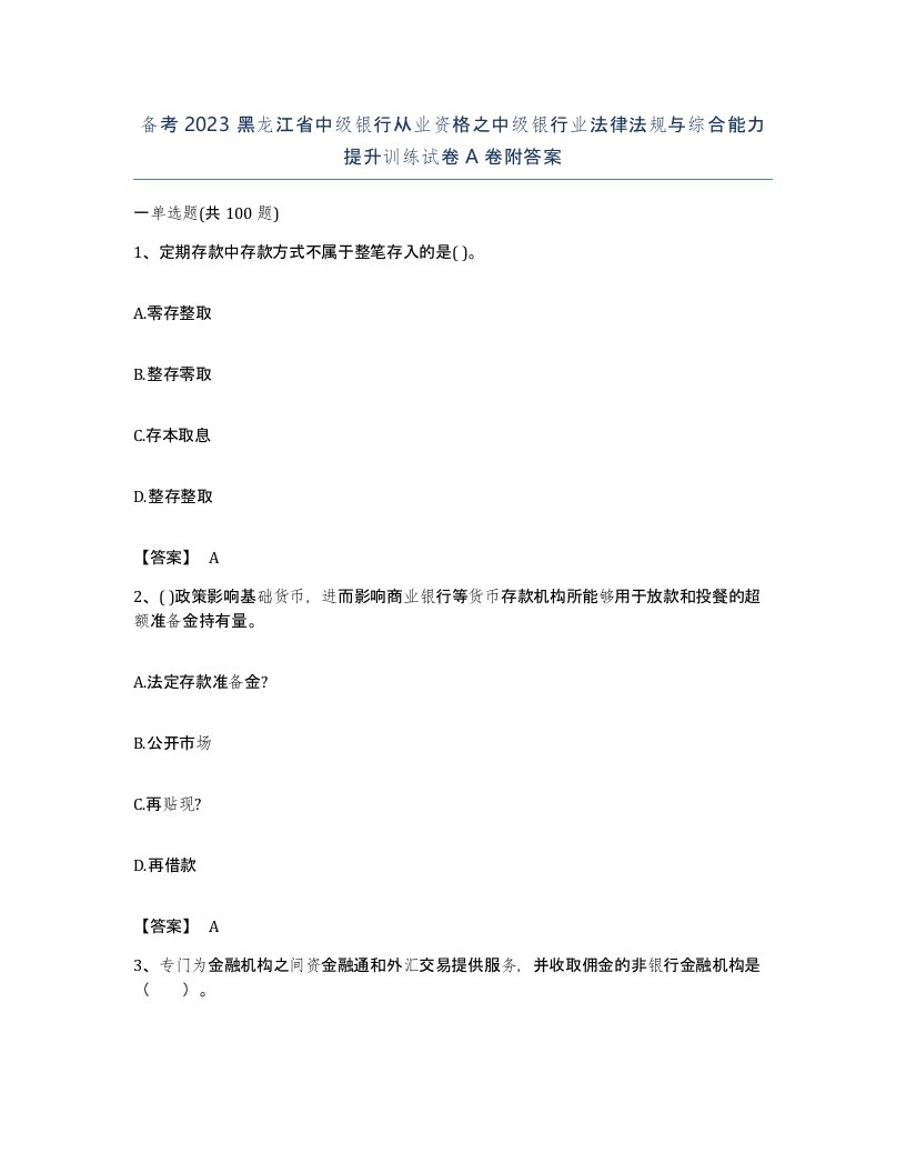 备考2023黑龙江省中级银行从业资格之中级银行业法律法规与综合能力提升训练试卷A卷附答案