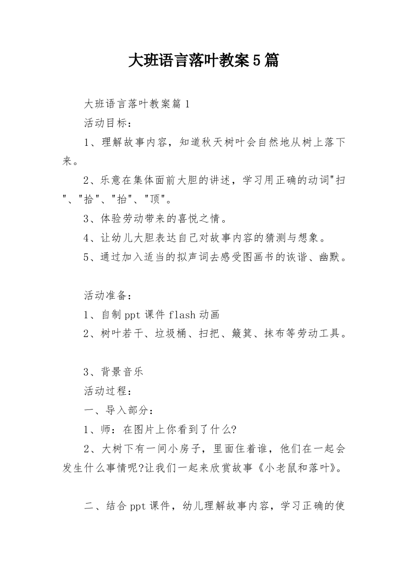 大班语言落叶教案5篇