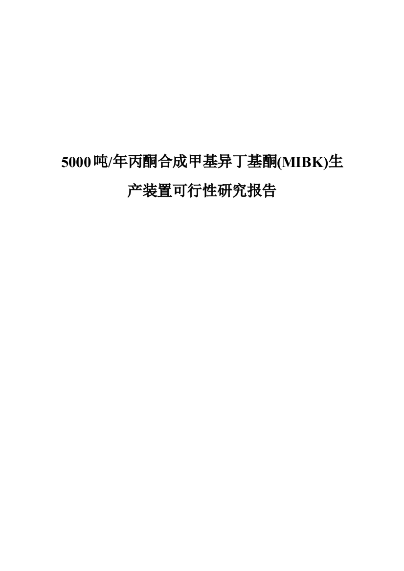 年产5000吨丙酮合成甲基异丁基酮(mibk)生产装置可行性谋划书