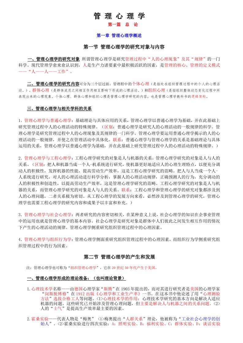 自考管理心理学(自考复习笔记)