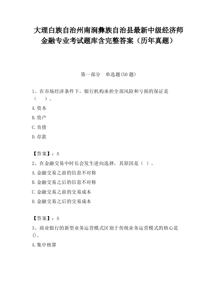 大理白族自治州南涧彝族自治县最新中级经济师金融专业考试题库含完整答案（历年真题）