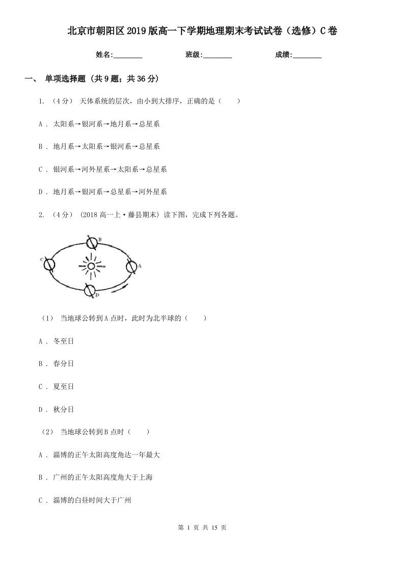 北京市朝阳区2019版高一下学期地理期末考试试卷（选修）C卷