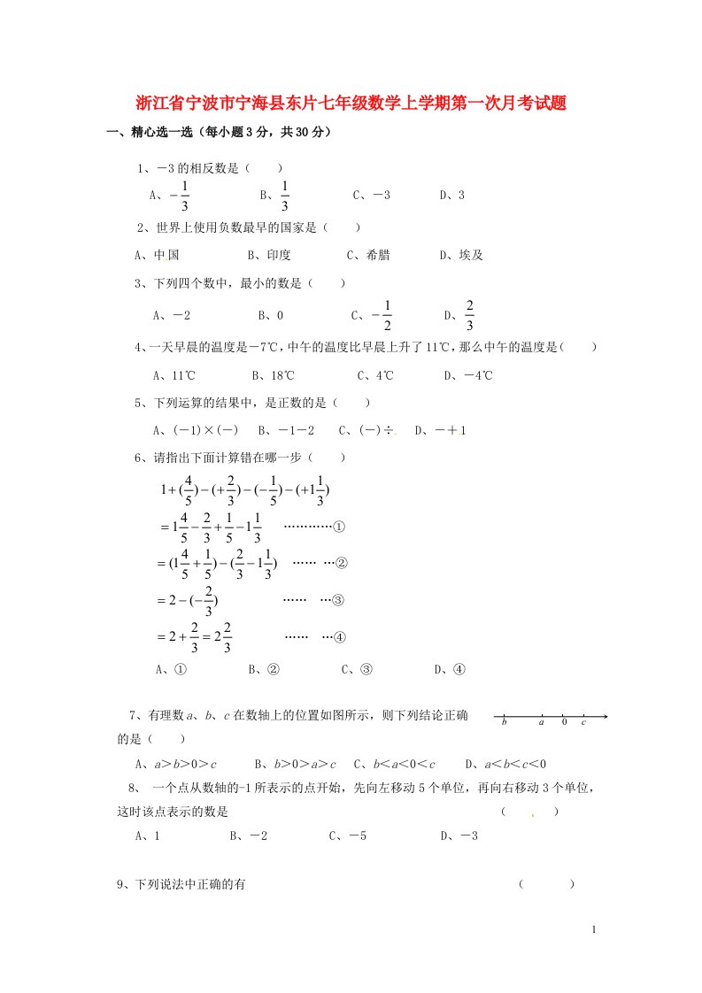 浙江省宁波市宁海县东片七级数学上学期第一次月考试题（无答案）