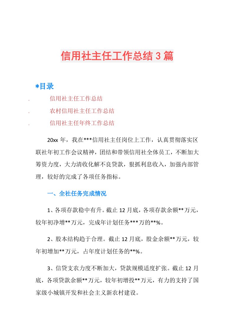 信用社主任工作总结3篇