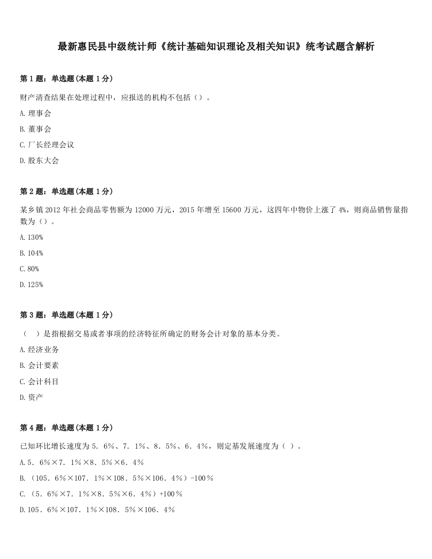 最新惠民县中级统计师《统计基础知识理论及相关知识》统考试题含解析