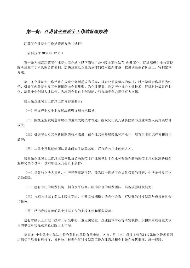 江苏省企业院士工作站管理办法[优秀范文五篇][修改版]