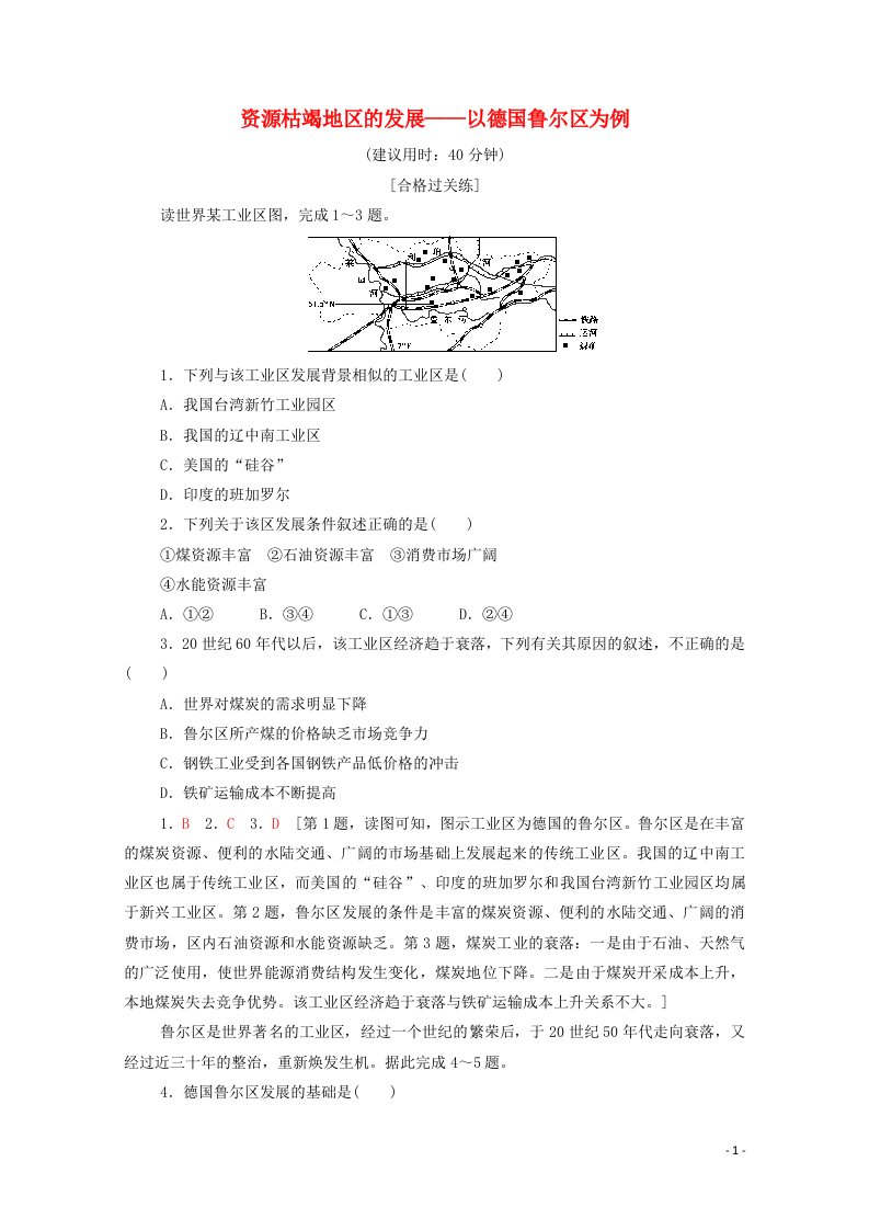 2021_2022学年新教材高中地理课时作业5资源枯竭地区的发展__以德国鲁尔区为例含解析鲁教版选择性必修2