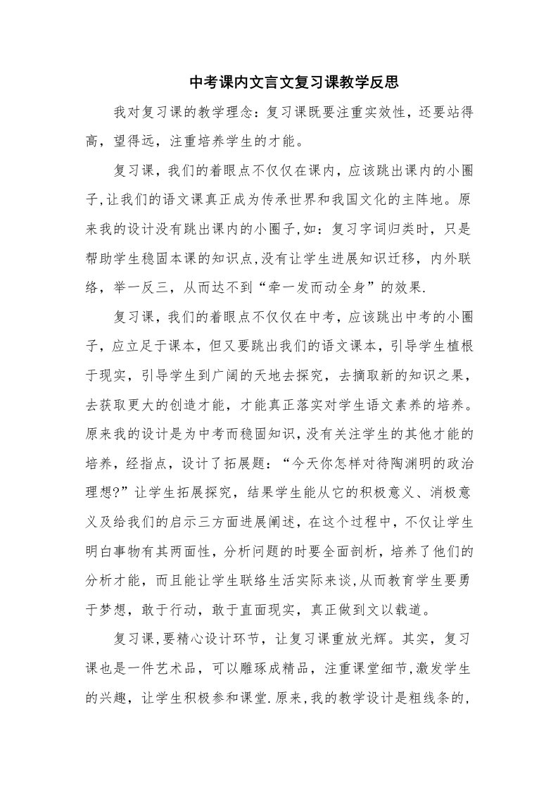 中考课内文言文复习课教学反思