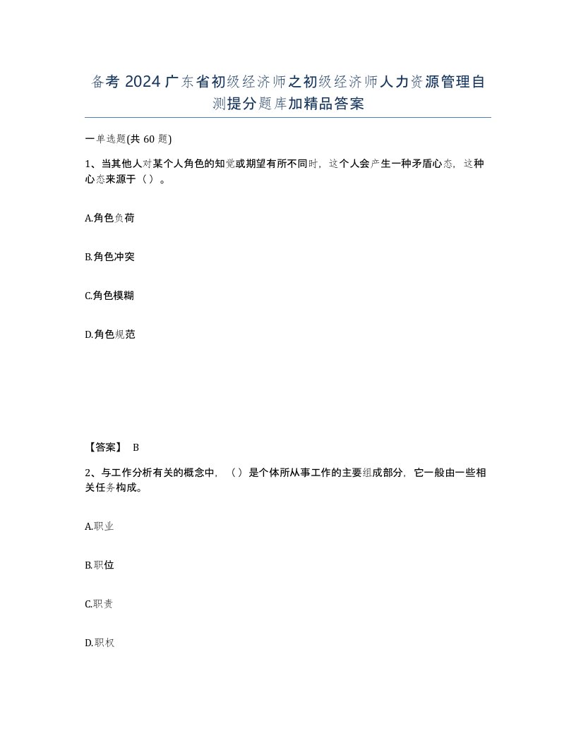 备考2024广东省初级经济师之初级经济师人力资源管理自测提分题库加答案