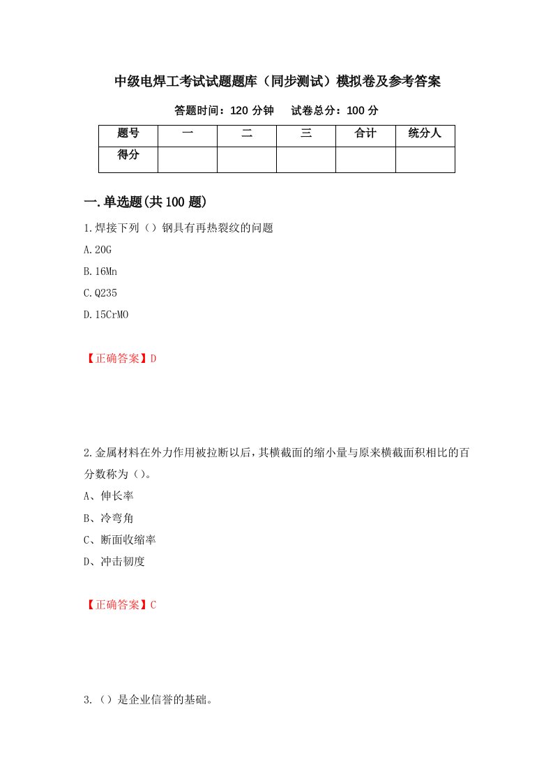 中级电焊工考试试题题库同步测试模拟卷及参考答案45