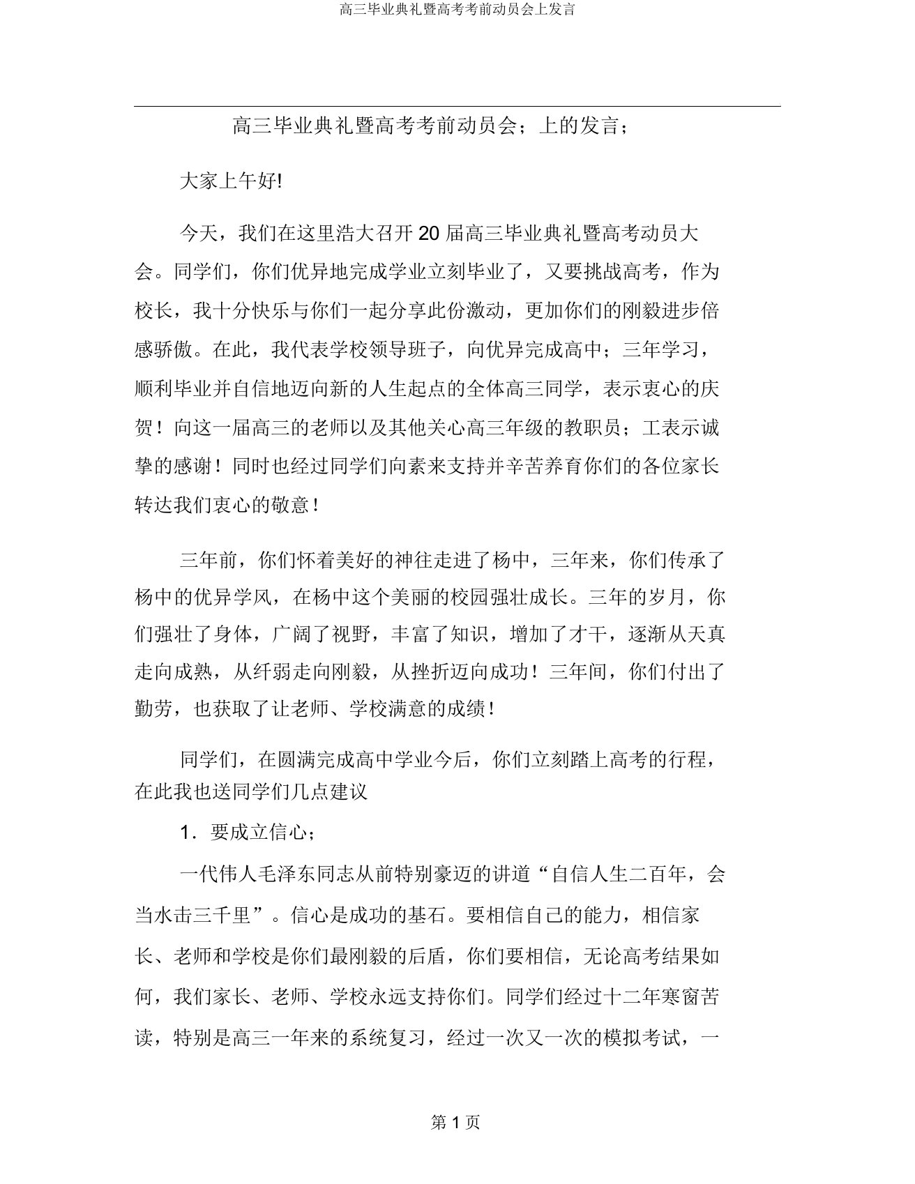 高三毕业典礼暨高考考前动员会上讲话