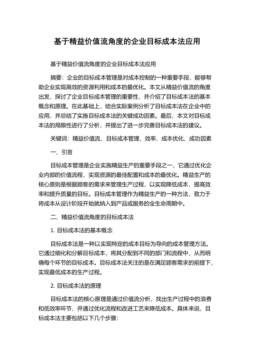 基于精益价值流角度的企业目标成本法应用