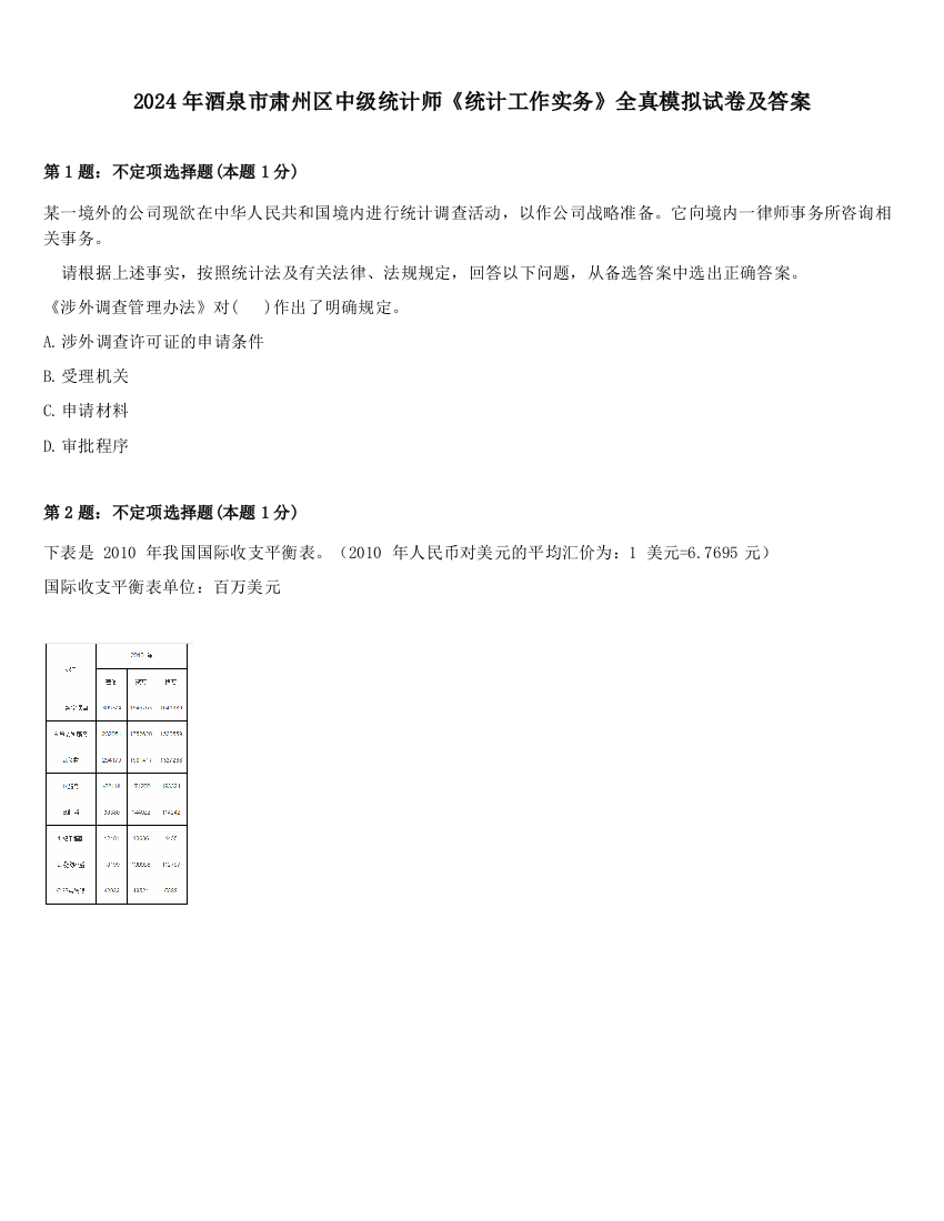 2024年酒泉市肃州区中级统计师《统计工作实务》全真模拟试卷及答案