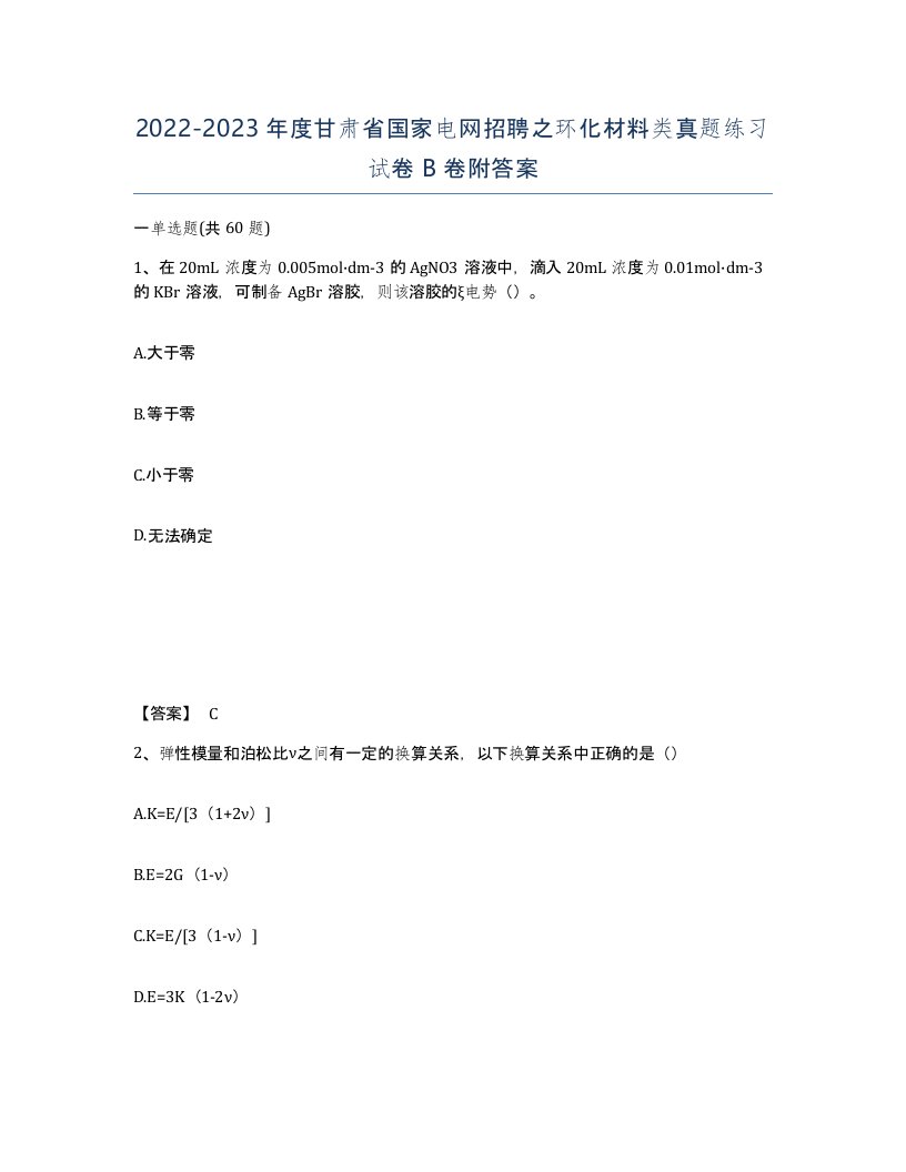 2022-2023年度甘肃省国家电网招聘之环化材料类真题练习试卷B卷附答案