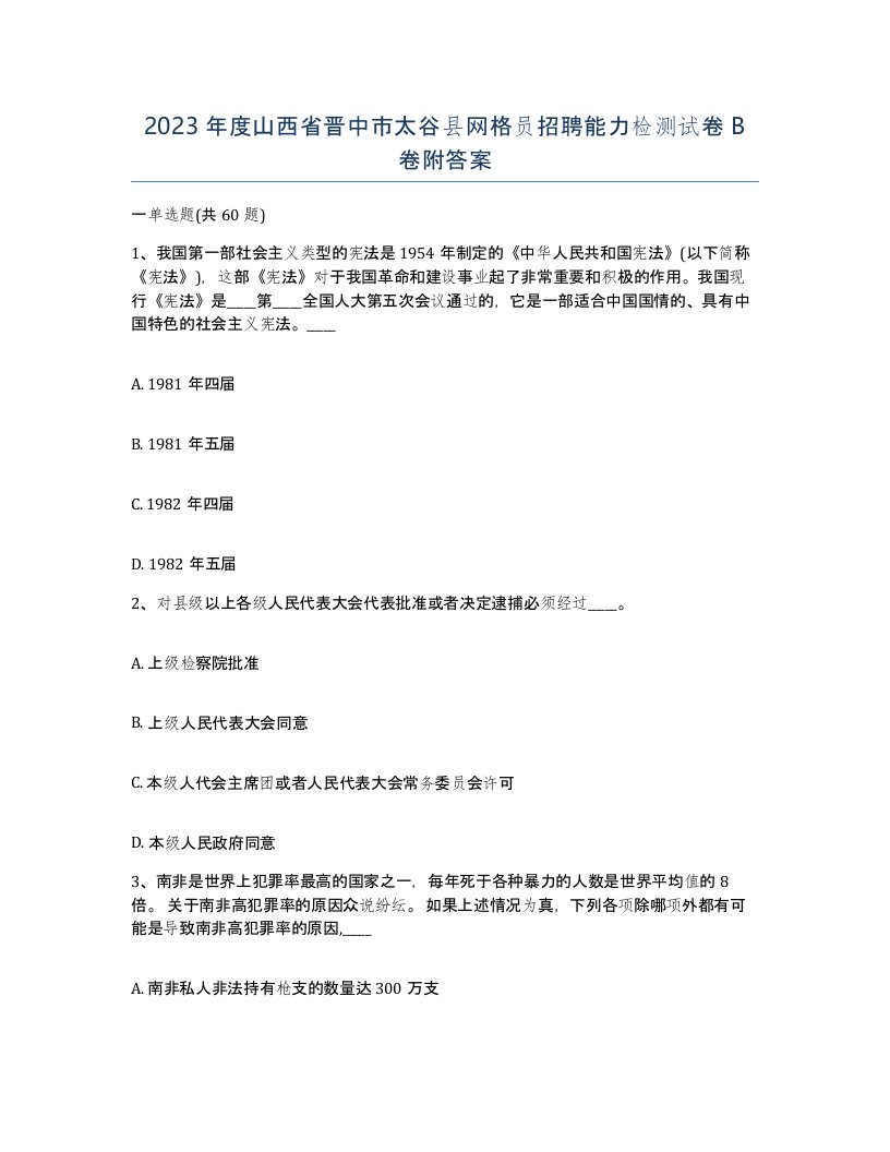 2023年度山西省晋中市太谷县网格员招聘能力检测试卷B卷附答案