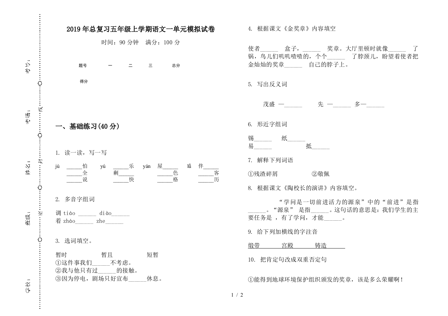 2019年总复习五年级上学期语文一单元模拟试卷