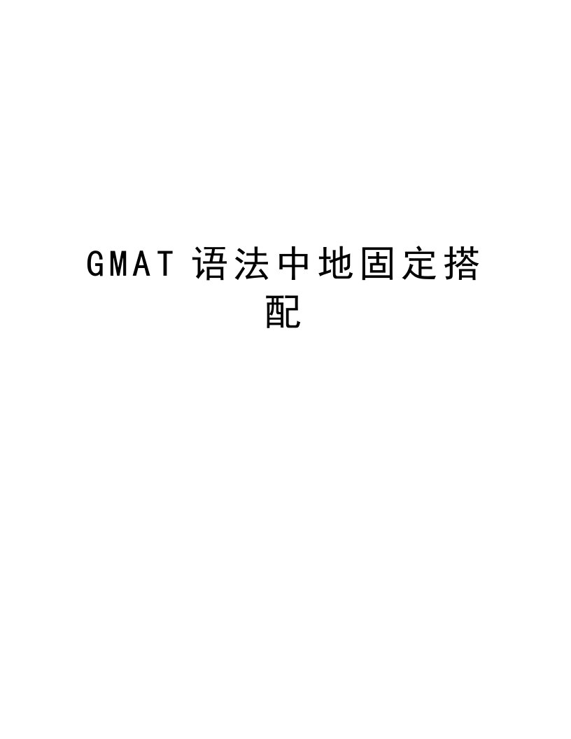 GMAT语法中地固定搭配教案资料