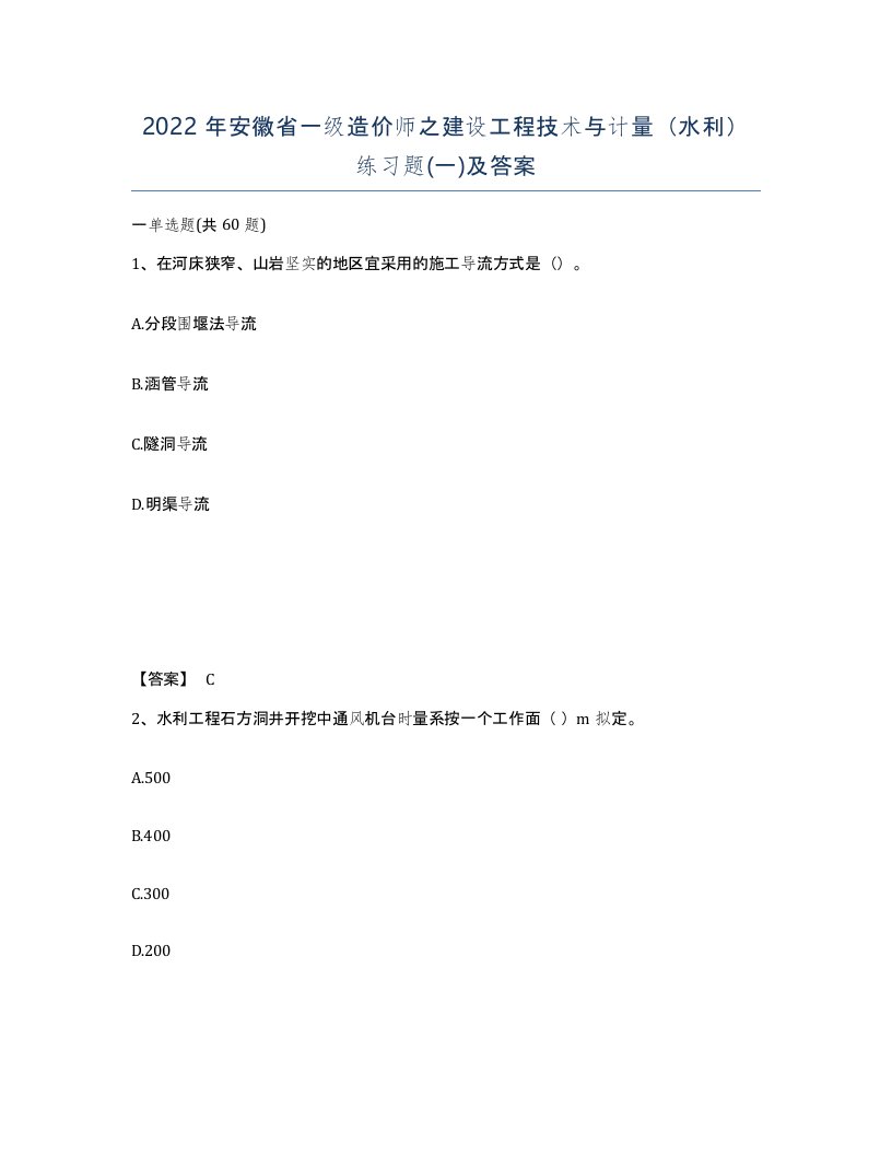 2022年安徽省一级造价师之建设工程技术与计量水利练习题一及答案