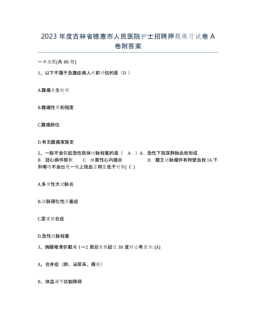 2023年度吉林省德惠市人民医院护士招聘押题练习试卷A卷附答案