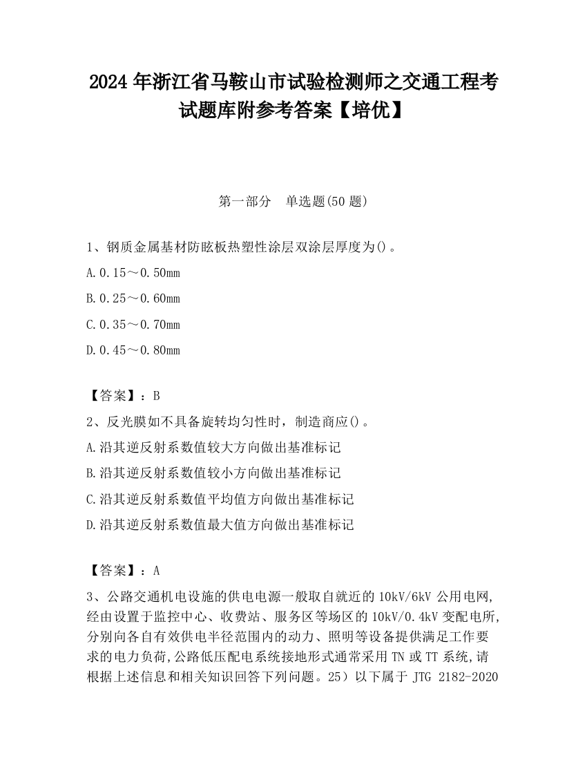 2024年浙江省马鞍山市试验检测师之交通工程考试题库附参考答案【培优】