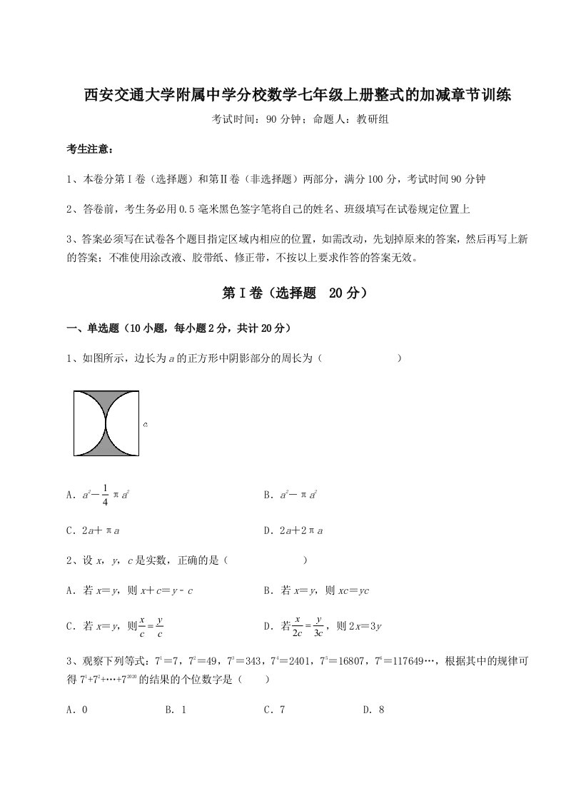 滚动提升练习西安交通大学附属中学分校数学七年级上册整式的加减章节训练试题（详解版）