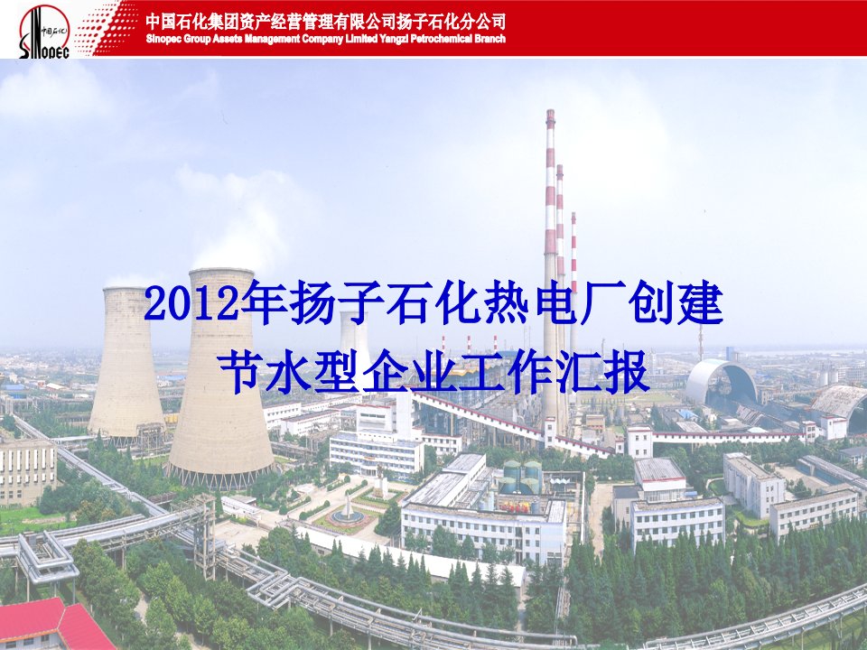 2012年扬子石化电厂创建节水型企业工作汇报