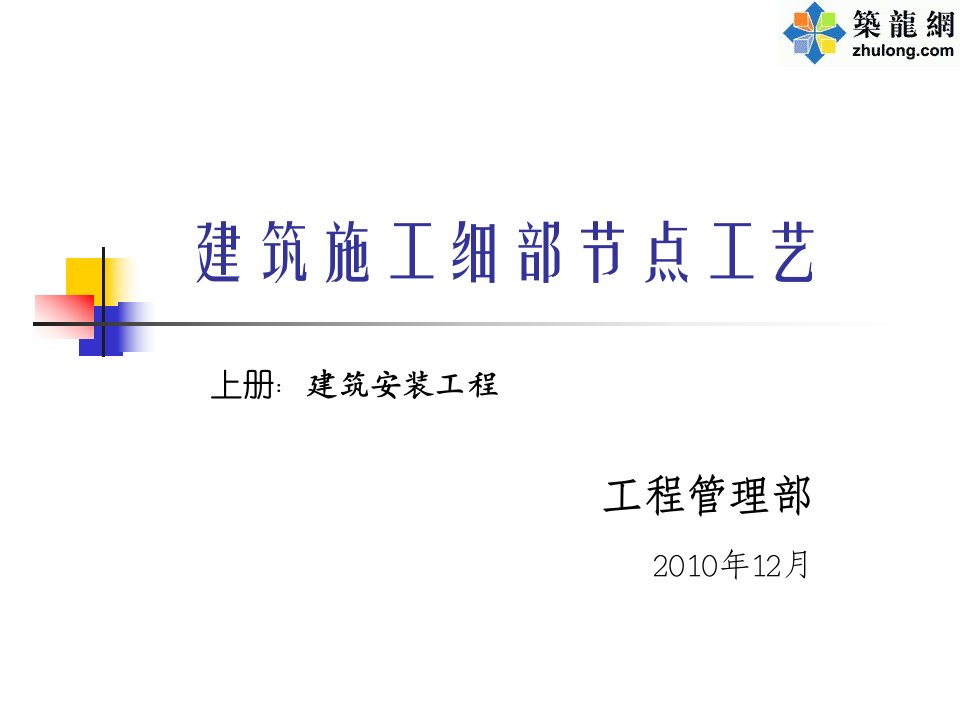 精品建筑工程细部节点做法施工工艺讲义