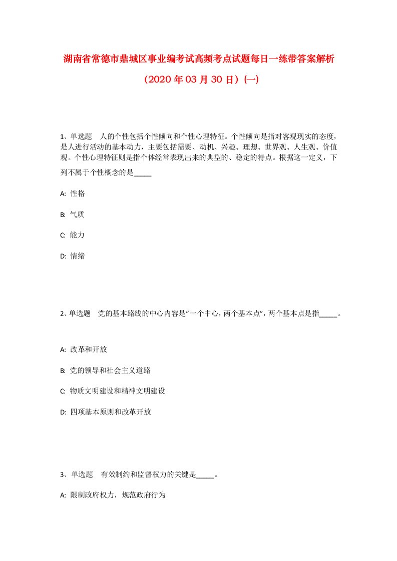 湖南省常德市鼎城区事业编考试高频考点试题每日一练带答案解析2020年03月30日一