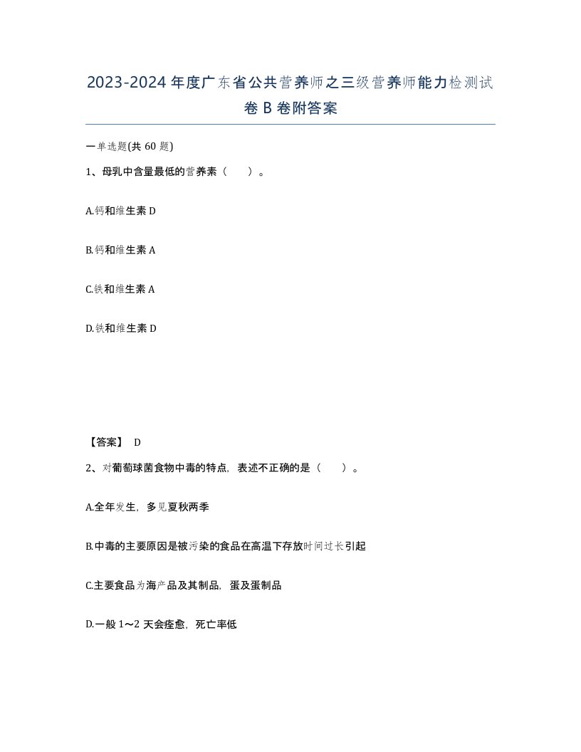 2023-2024年度广东省公共营养师之三级营养师能力检测试卷B卷附答案