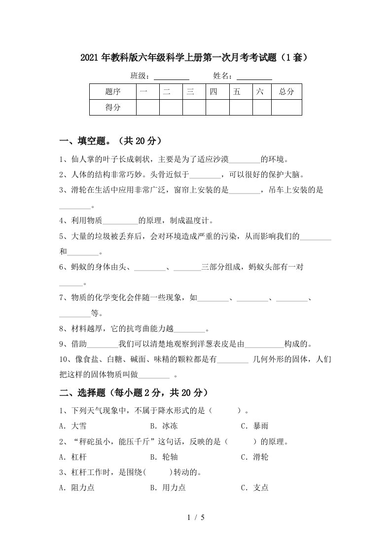 2021年教科版六年级科学上册第一次月考考试题1套