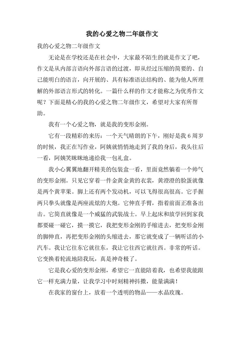 我的心爱之物二年级作文