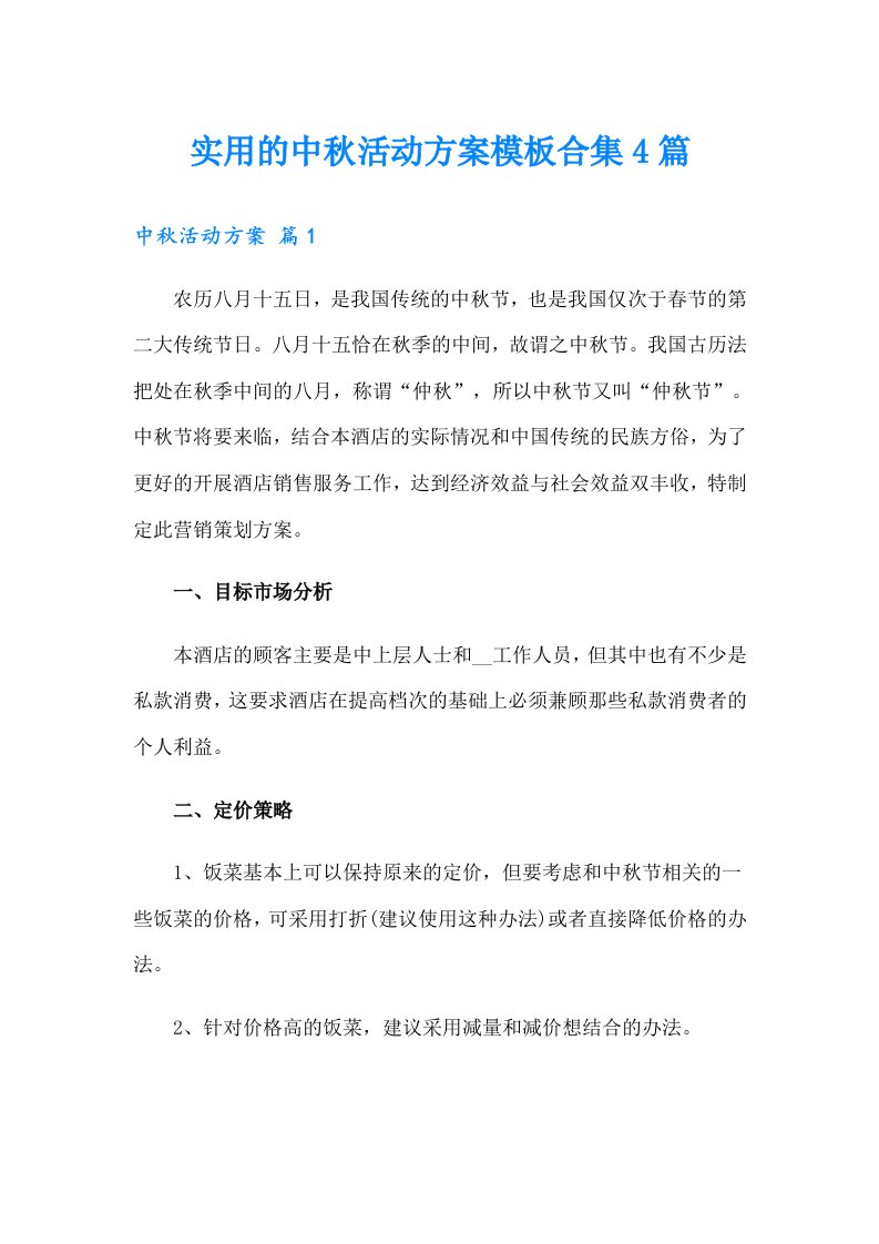 实用的中秋活动方案模板合集4篇